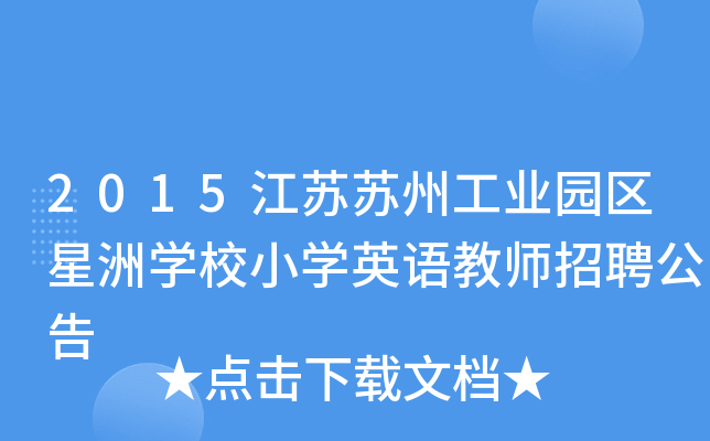 2015江苏苏州工业园区星洲开云kaiyun(中国)校小开云kaiyun(中国)英语教师招聘公告