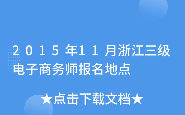 2015年11月浙江三级电子商务师报名地点