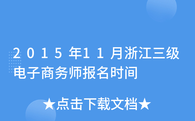 2015年11月浙江三级电子商务师报名时间