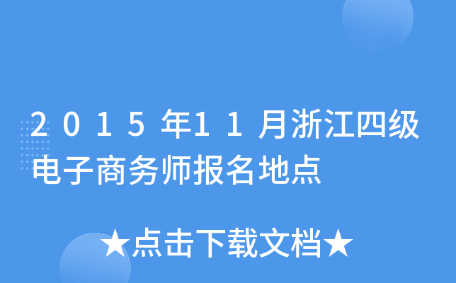 2015年11月浙江四级电子商务师报名地点