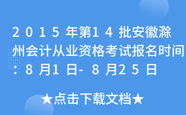 2015���14�����ճ��ݻ�ƴ�ҵ�ʸ��Ա���ʱ�䣺8��1��-8��25��