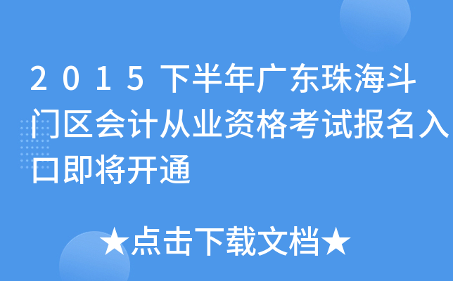 2015�°���㶫�麣��������ƴ�ҵ�ʸ��Ա�����ڼ�����ͨ