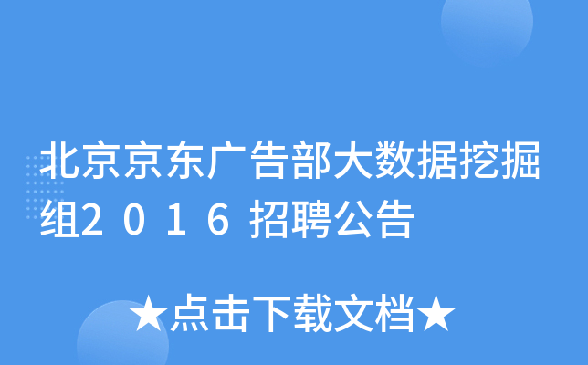 北京京东广告部大数据挖掘组2016招聘公告