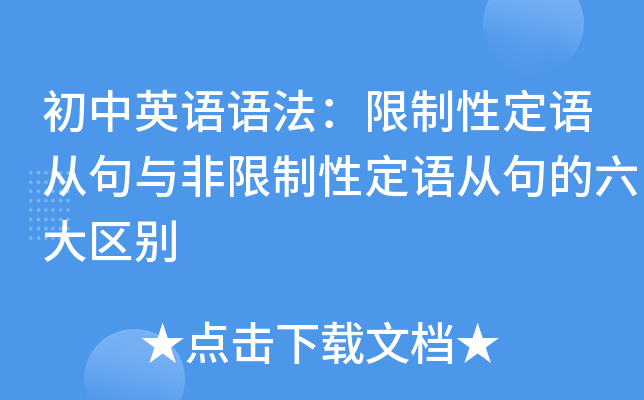 初中英语语法：限制性定语从句与非限制性定语从句的六大区别