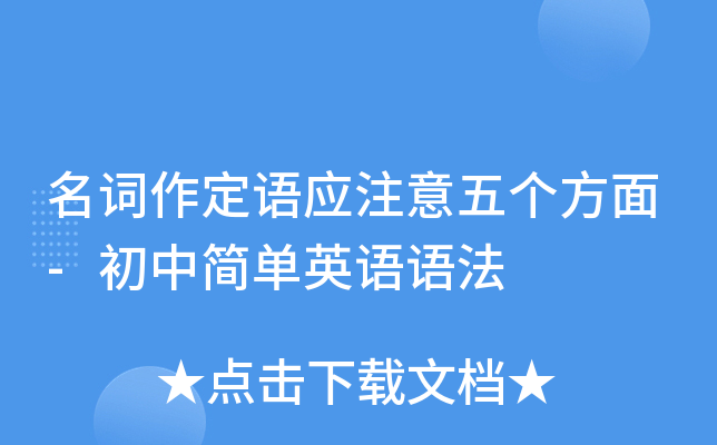 名词作定语应注意五个方面-初中简单英语语法