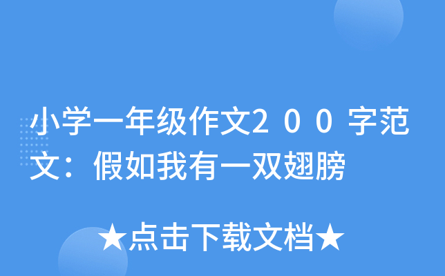 小开云kaiyun(中国)一年级作文200字范文：假如我有一双翅膀