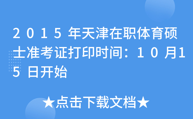 2015年天津在职体育硕士准考证打印时间：10月15日开始