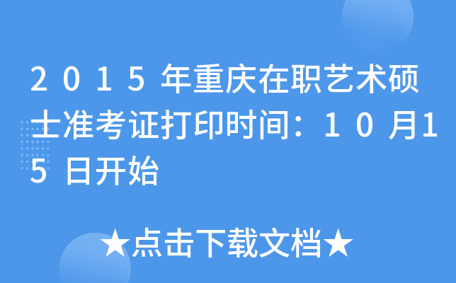 2015年重庆在职艺术硕士准考证打印时间：10月15日开始