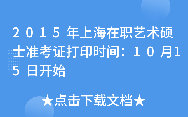 2015年上海在职艺术硕士准考证打印时间：10月15日开始