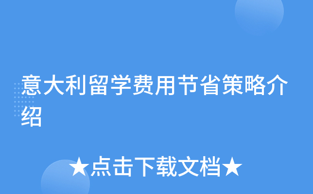 意大利留开云kaiyun(中国)费用节省策略介绍