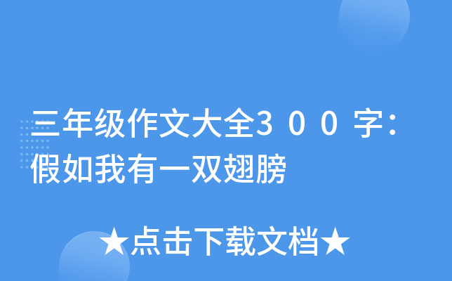 三年级作文大全300字：假如我有一双翅膀