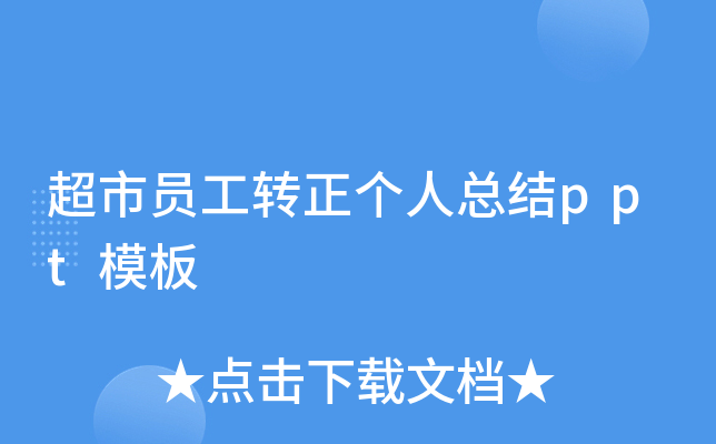 超市员工转正个人总结ppt模板