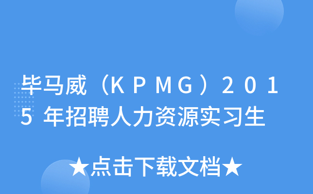 毕马威kpmg2015年招聘人力资源实习生
