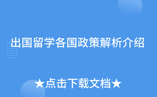 出国留开云kaiyun(中国)各国政策解析介绍