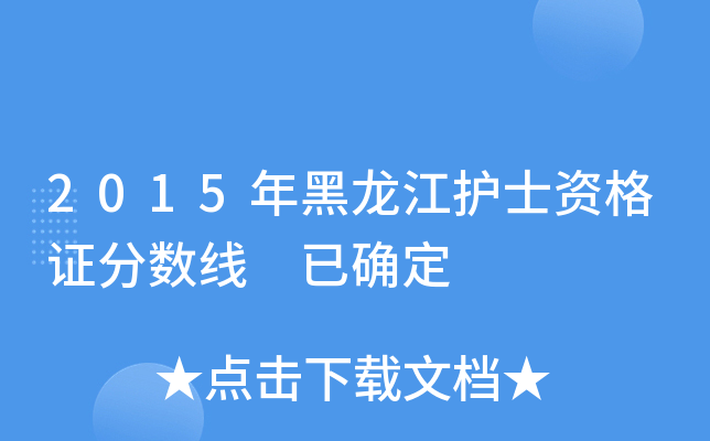 2015年黑龙江护士资格证分数线 已确定
