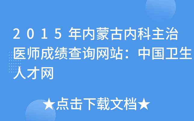 2015年内蒙古内科主治医师成绩查询网站：中国卫生人才网