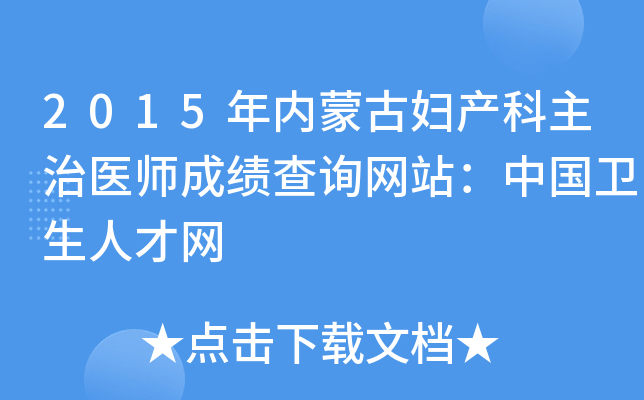 2015年内蒙古妇产科主治医师成绩查询网站：中国卫生人才网