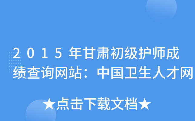 2015年甘肃初级护师成绩查询网站：中国卫生人才网