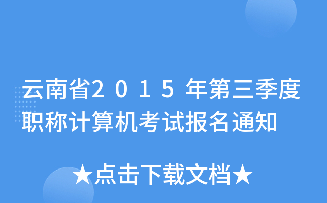 云南省2015年第三季度职称计算机考试报名通知
