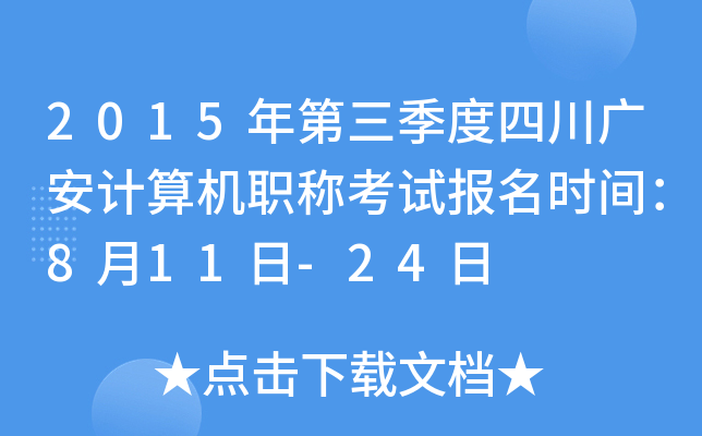 2015年第三季度四川广安计算机职称考试报名时间：8月11日-24日