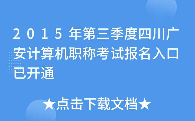 2015年第三季度四川广安计算机职称考试报名入口 已开通