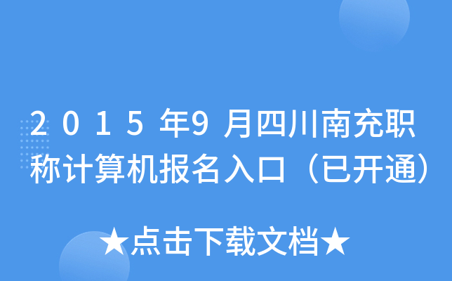 2015年9月四川南充职称计算机报名入口（已开通）