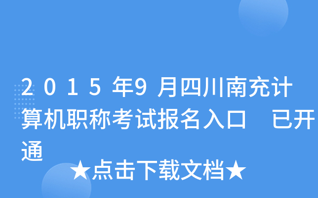 2015年9月四川南充计算机职称考试报名入口 已开通