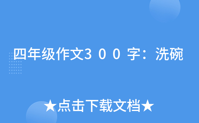 四年级作文300字：洗碗