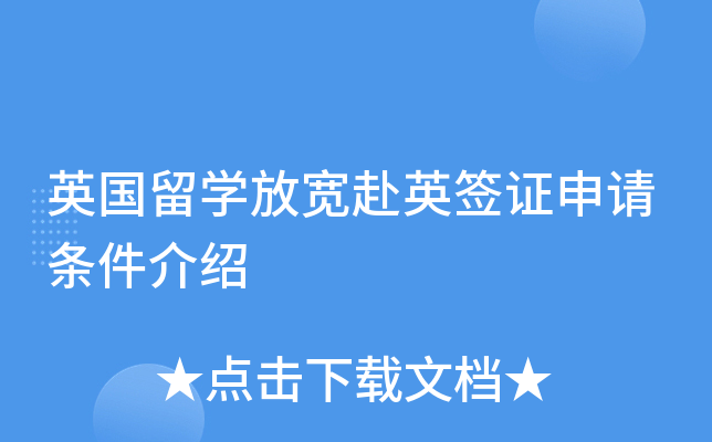 英国留开云kaiyun(中国)放宽赴英签证申请条件介绍