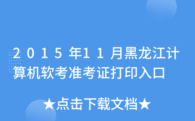2015年11月黑龙江计算机软考准考证打印入口