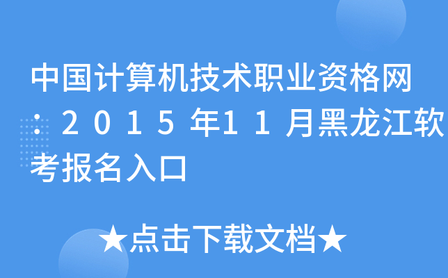 中国计算机技术职业资格网：2015年11月黑龙江软考报名入口