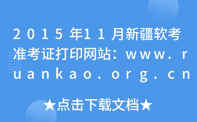201511½ܛ(zhn)CӡW(wng)վwww.ruankao.org.cn