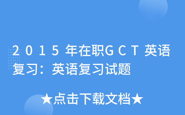 2015年在职GCT英语复习：英语复习试题