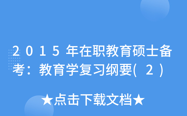 2015年在职教育硕士备考：教育开云kaiyun(中国)复习纲要(2)