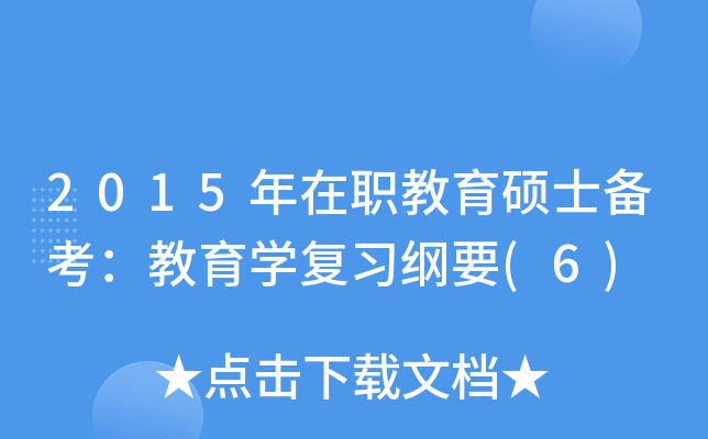 2015年在职教育硕士备考：教育开云kaiyun(中国)复习纲要(6)