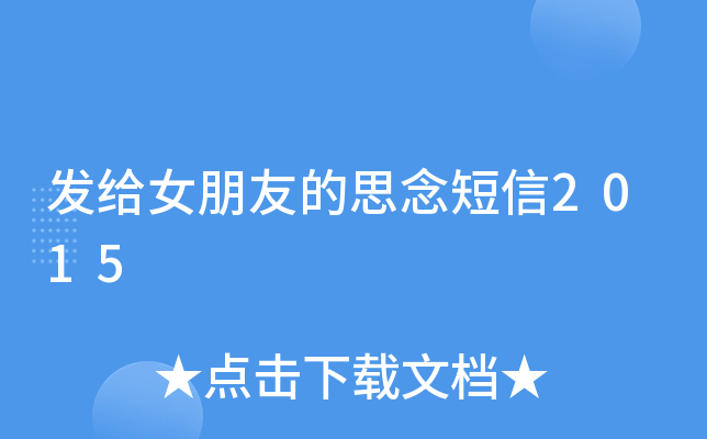 发给女朋友的思念短信2015