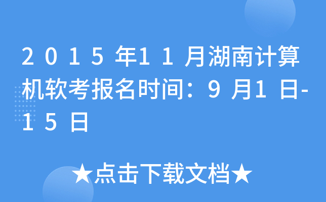 2015年11月湖南计算机软考报名时间：9月1日-15日