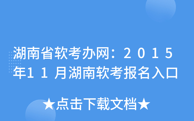 湖南省软考办网：2015年11月湖南软考报名入口