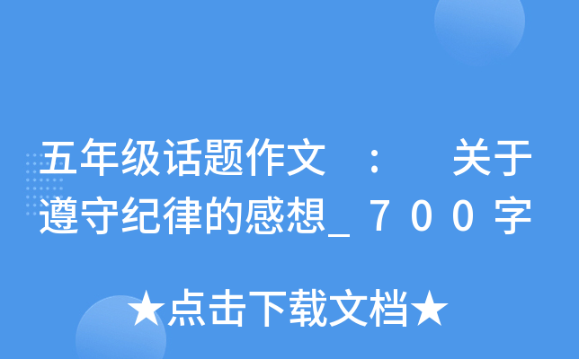 五年级话题作文 : 关于遵守纪律的感想_700字