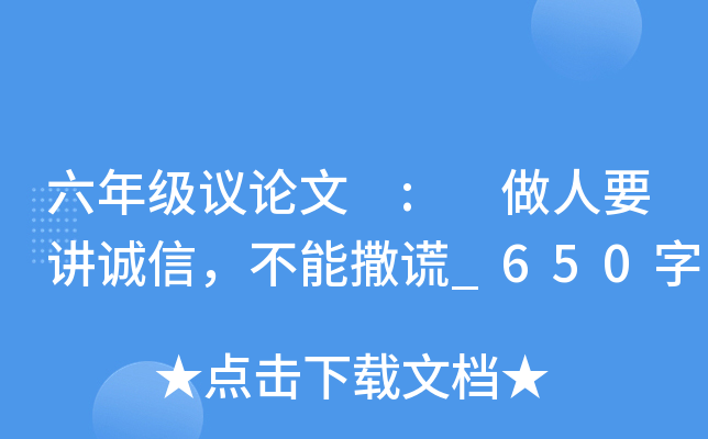 六年级议论文 : 做人要讲诚信，不能撒谎_650字
