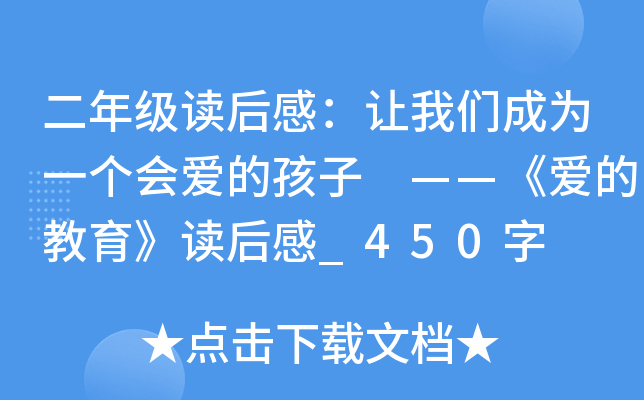 二年级读后感：让我们成为一个会爱的孩子 ——《爱的教育》读后感_450字