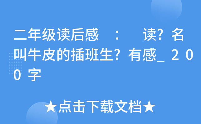 二年级读后感 ： 读?名叫牛皮的插班生?有感_200字