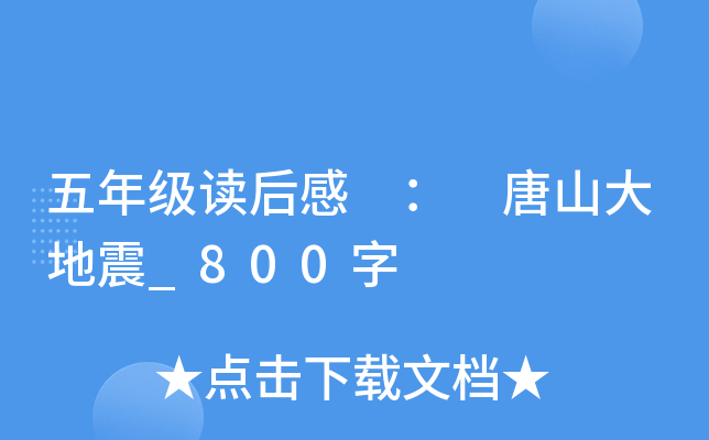 五年级读后感 ： 唐山大地震_800字