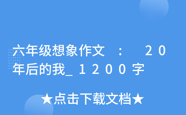 六年级想象作文 : 20年后的我_1200字