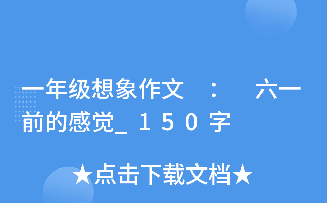一年级想象作文 ： 六一前的感觉_150字