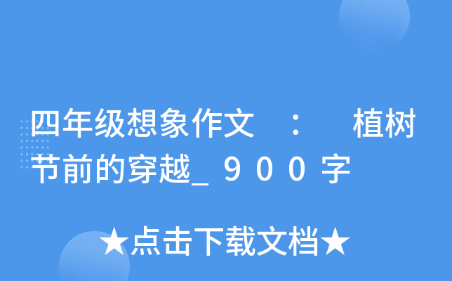 四年级想象作文 ： 植树节前的穿越_900字