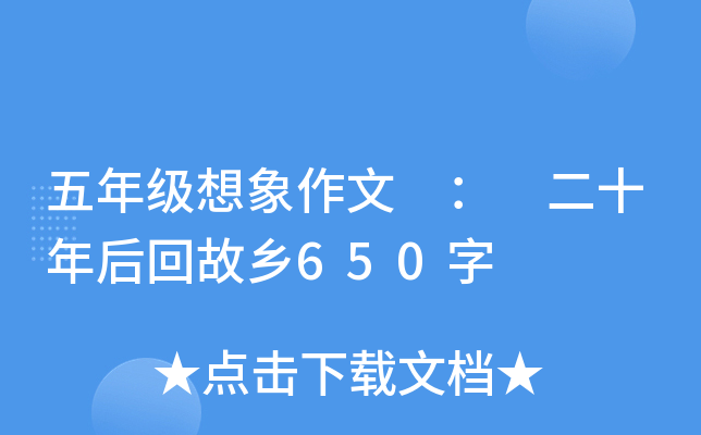 五年级想象作文 ： 二十年后回故乡650字