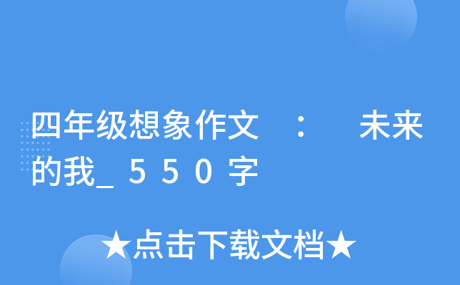 四年级想象作文 ： 未来的我_550字