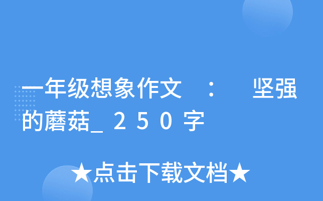 一年级想象作文 ： 坚强的蘑菇_250字