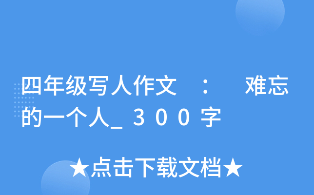 四年级写人作文 ： 难忘的一个人_300字